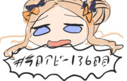 毎日アビー136日目