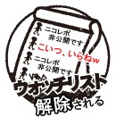 ウオッチリスト解除される