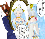 シロ「鏡よ鏡よ鏡さん」