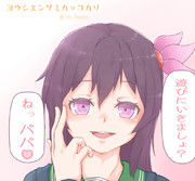 如月ちゃんとヨウシエングミカッコカリ