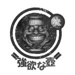 強欲
