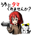 うちに命くれませんか？