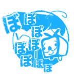 ぼーぼぼ
