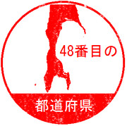 48番目の都道府県
