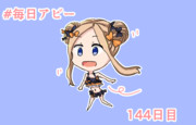 毎日アビー144日目