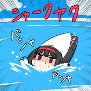 泳げシャークヤク！