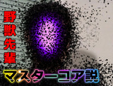 野獣先輩マスターコア説.jpg