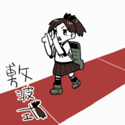 敷波ご機嫌に歩くgifアニメ