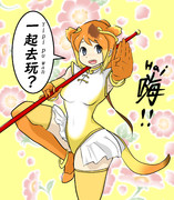 金絲猴（キンシコウ）