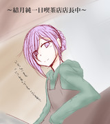 喫茶店マスターの純くん