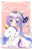 ユニコーンちゃん♡