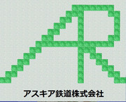 アスキア鉄道株式会社ロゴ