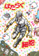 『はたらく細胞』