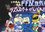 いい大人達FF4挑戦 応援イラスト