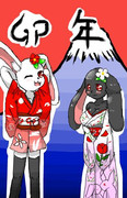 新年二兎なり