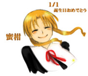 1/1　蜜柑誕生日おめでとう!!