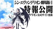 『シン・エヴァンメイデン劇場版』特報公開～