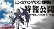 『シン・エヴァンメイデン劇場版』～特報公開～