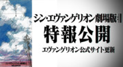 『シン・エヴァンゲリオン劇場版』～特報公開～