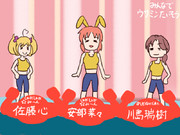 みんなでウサミンたいそう