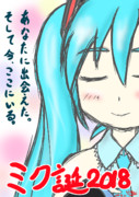 【ミク誕2018】これからも♪