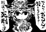 えーき様の判決