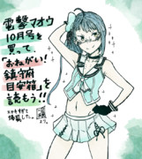 電撃マオウ１０月号を買って『おねがい！鎮守府目安箱』を読もう。