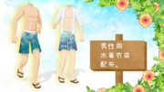 男性用水着衣装配布します。