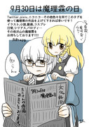 9月30日は魔理霖の日
