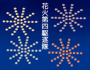 花火第四駆逐隊