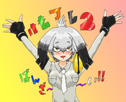 けもフレ2おめでとビロー！