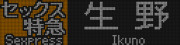 セックス特急|生野行き