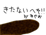 きたないへそ