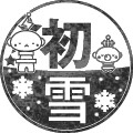 初雪