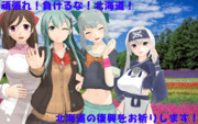 平成30年北海道胆振東部地震からの復興を願って