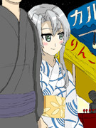 のわっちと浴衣デート