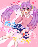 ｺｹｼﾞﾝちゃん