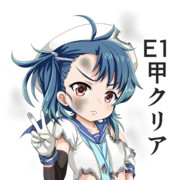 とりあえずE-1クリア