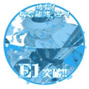 2018初秋イベントE1突破おめでとうごさいます