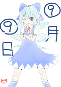 ⑨月⑨日　チルノの日