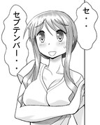 セ・・・セプテンバー・・