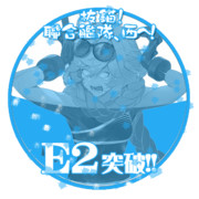 2018初秋イベントE2突破おめでとうごさいます