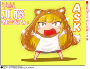 干物妹!加藤明日香さん