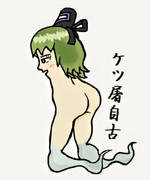ケツ屠自古