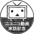 ニコニコ動画来訪記念