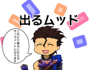 出るムッド