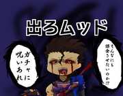 出ろムッド