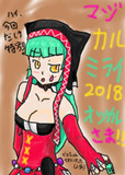 マジミラ2018お疲れ様絵