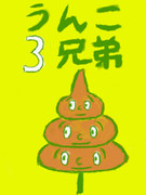 うんこ３兄弟