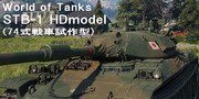 ＳＴＢ-1　HD版　MOD　（74式戦車試作車HDモデル）